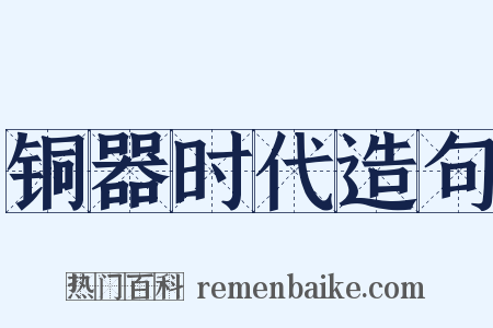 铜器时代造句是什么意思的图片